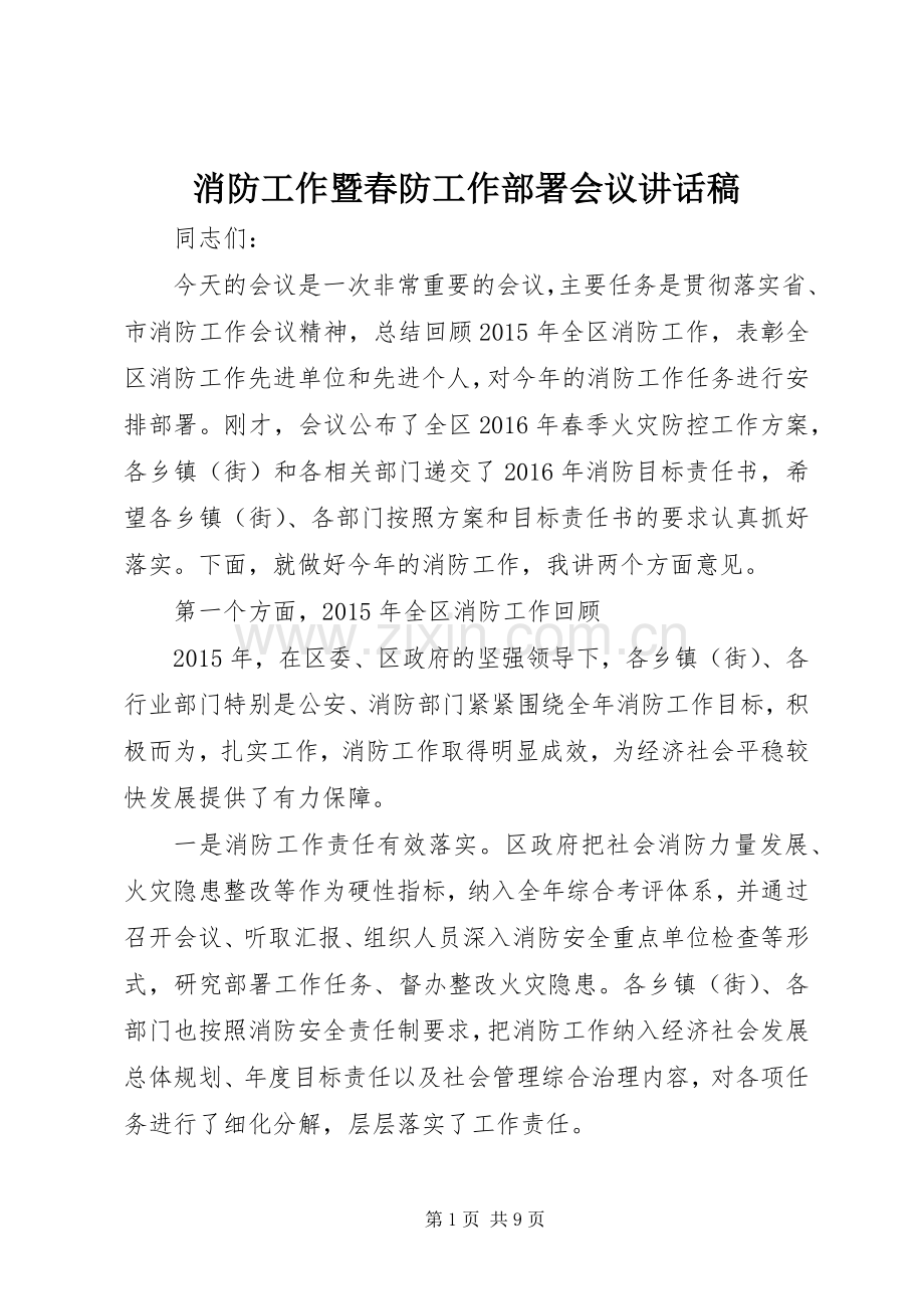 消防工作暨春防工作部署会议讲话发言稿.docx_第1页