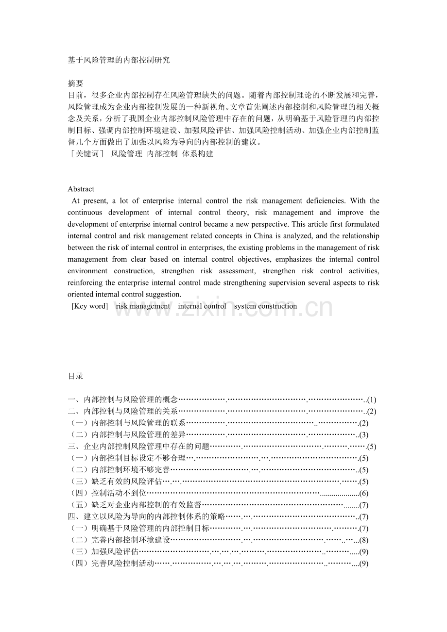 基于风险管理的内部控制研究.doc_第1页