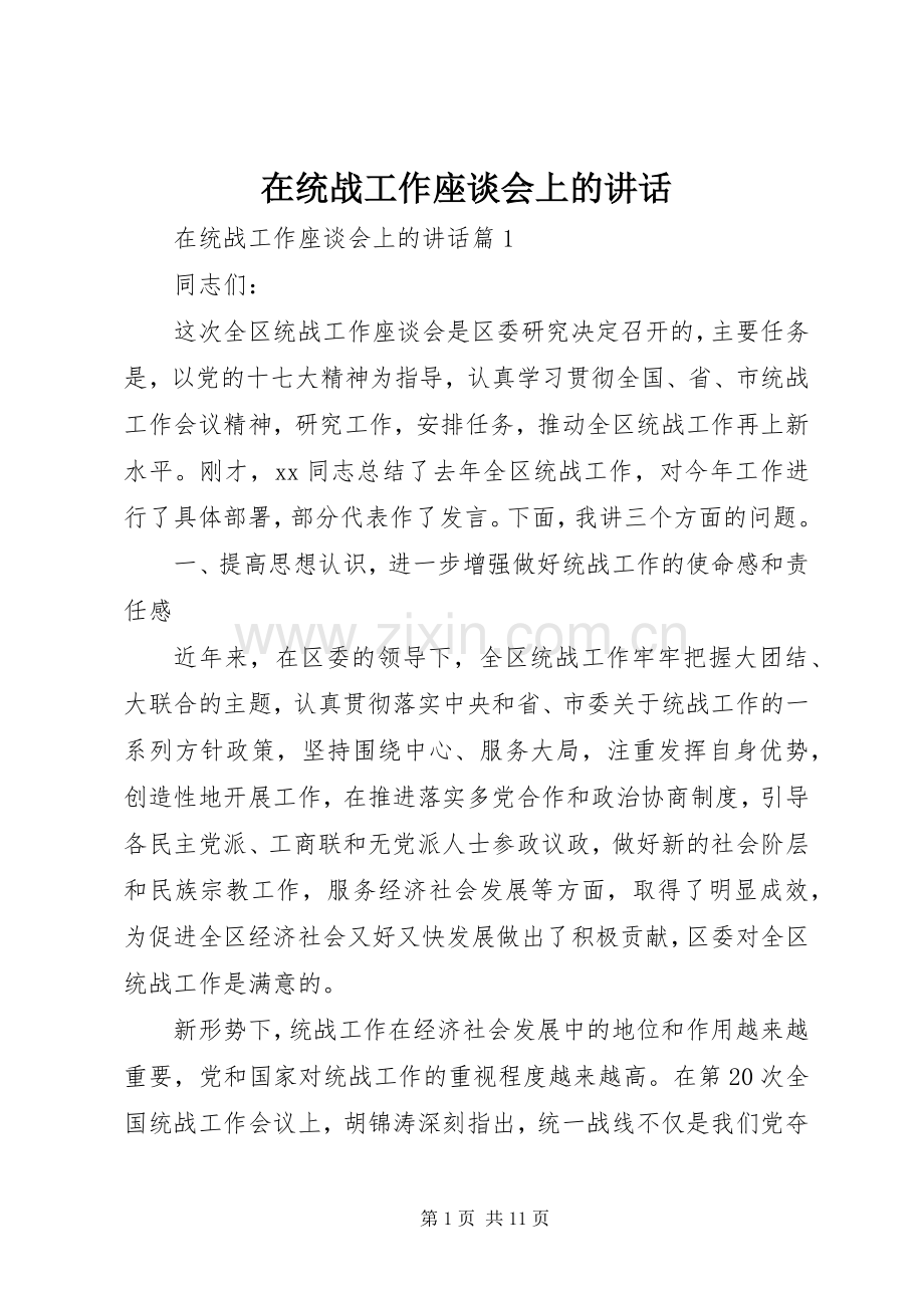 在统战工作座谈会上的讲话发言.docx_第1页