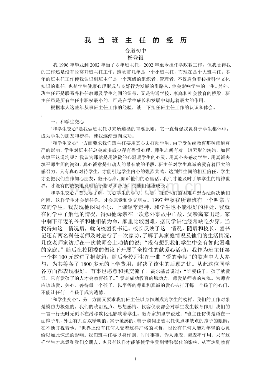 我当班主任的经历.doc_第1页