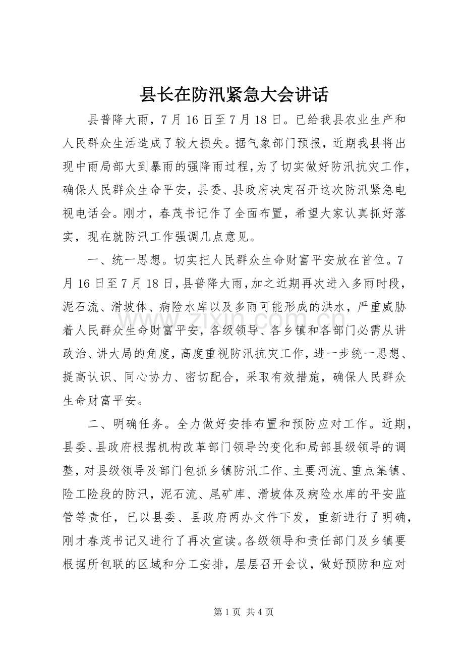 县长在防汛紧急大会讲话发言.docx_第1页