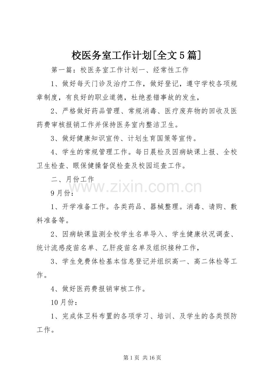 校医务室工作计划[全文5篇].docx_第1页