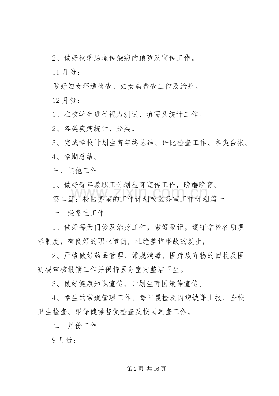 校医务室工作计划[全文5篇].docx_第2页