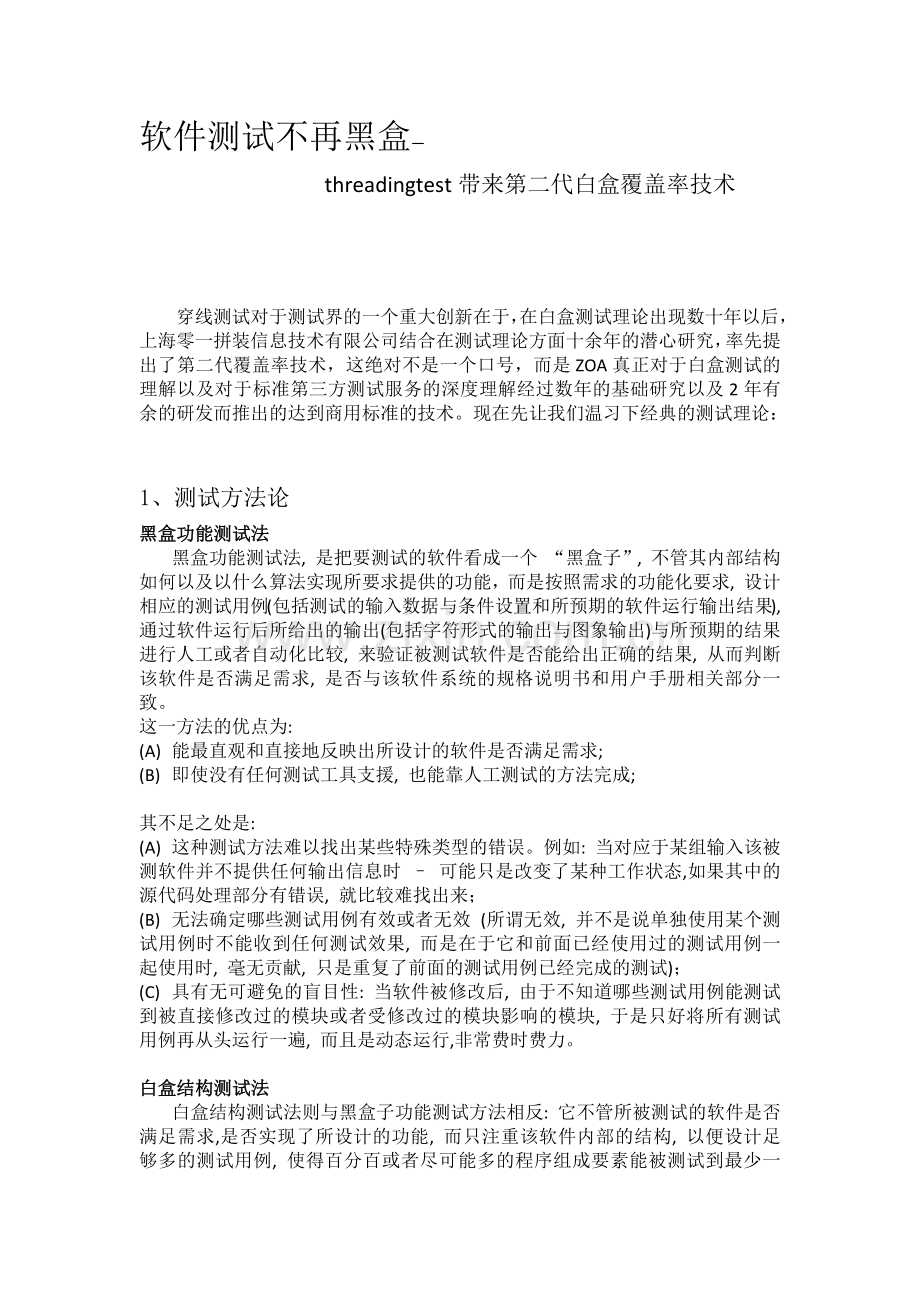 软件测试不再黑盒--threadingtest带来第二代白盒覆盖率技术.docx_第1页