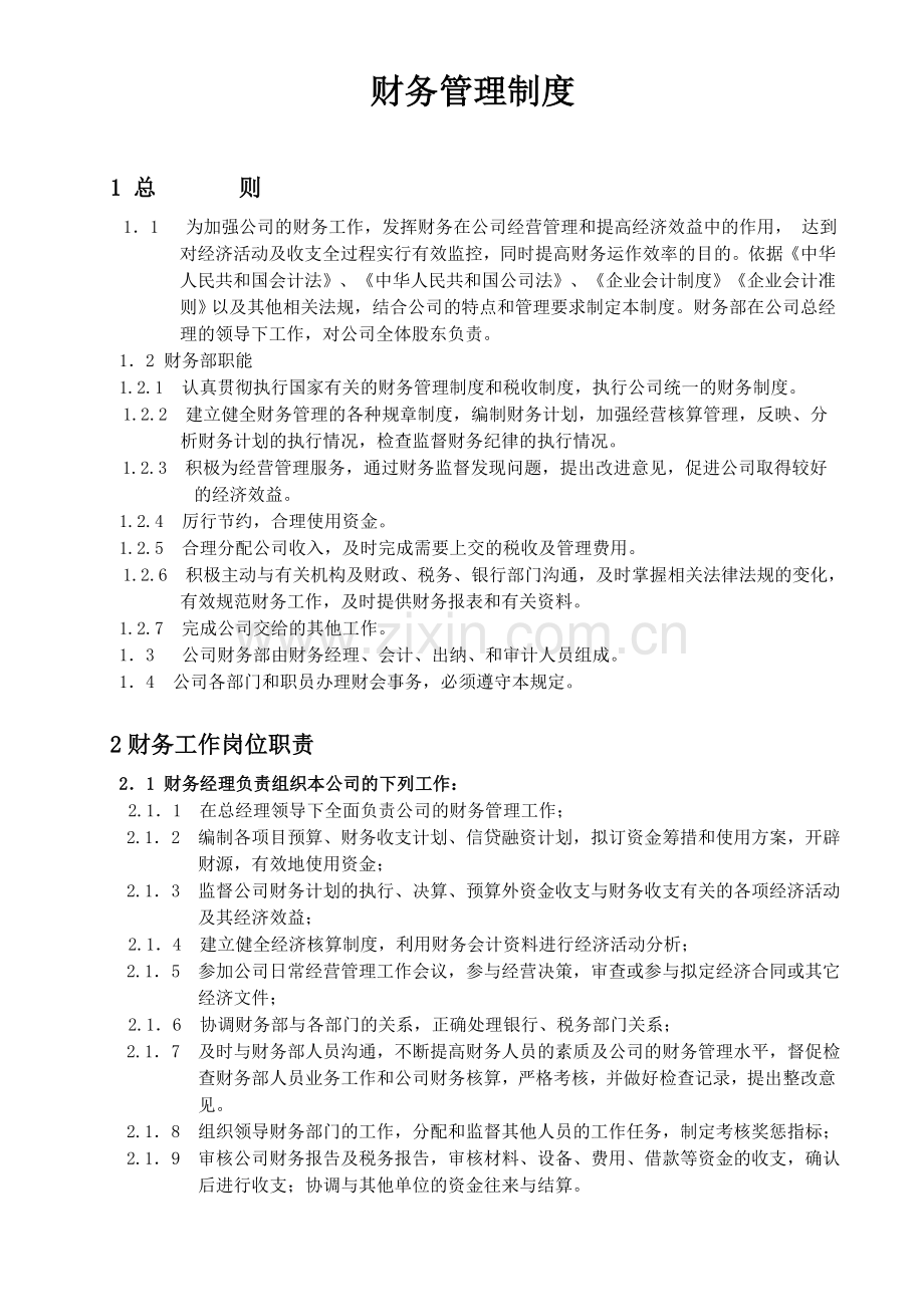 施工企业财务管理制度(执行).doc_第1页