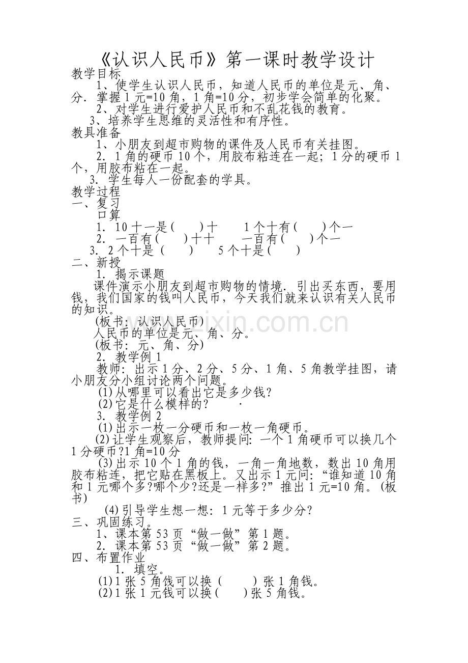 小学数学人教2011课标版一年级《认识人民币》第一课时教学设计.doc_第1页
