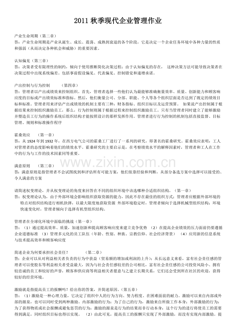 北大网院现代企业管理作业.doc_第1页