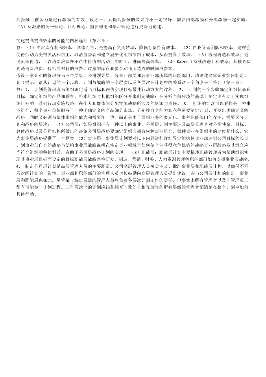 北大网院现代企业管理作业.doc_第2页