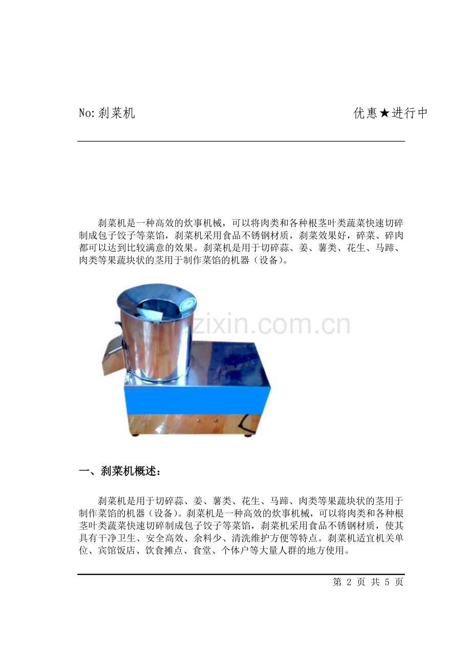 刹菜机 不锈钢刹菜机.doc_第2页
