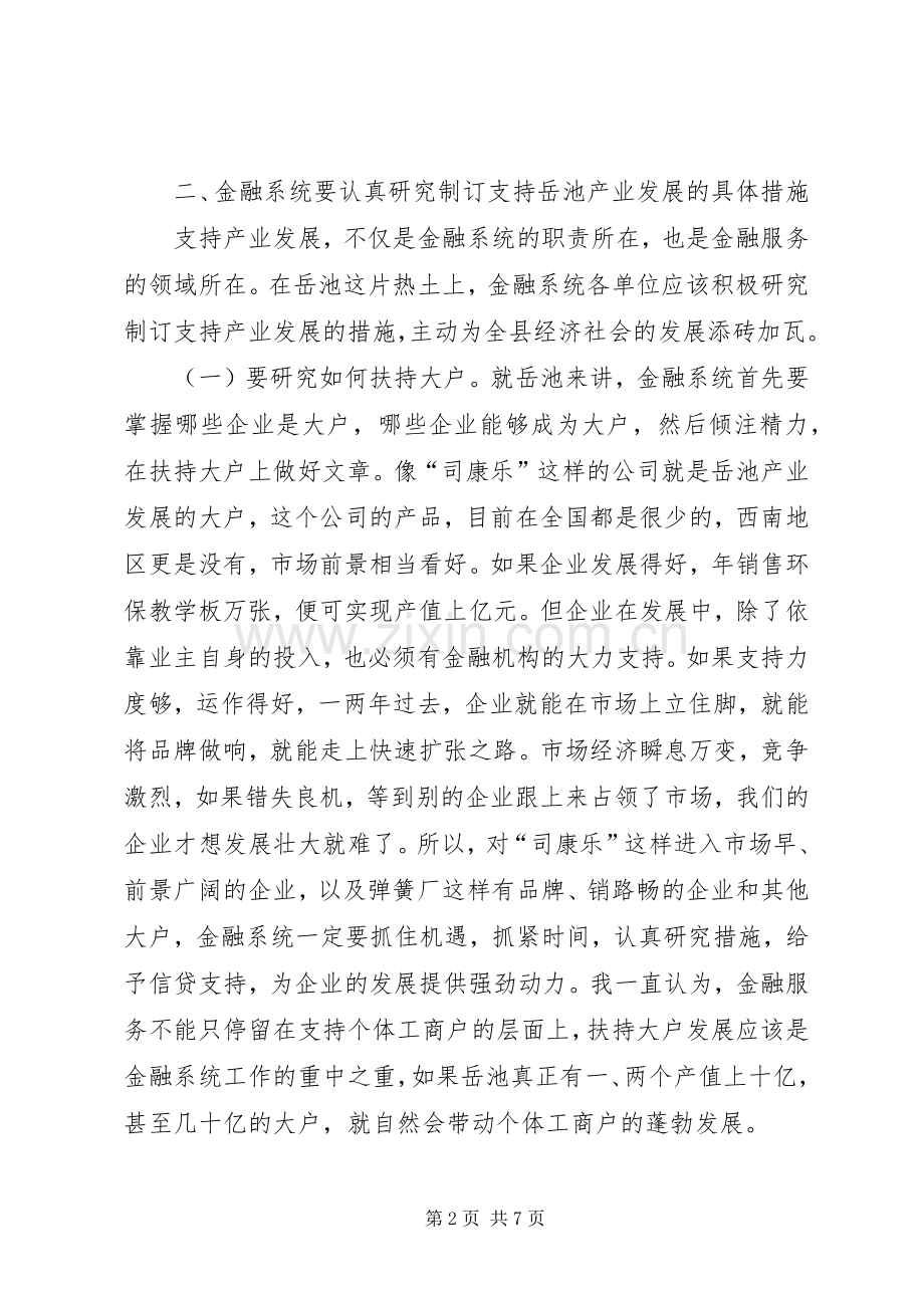 县委书记在全县金融工作座谈会上的讲话发言.docx_第2页