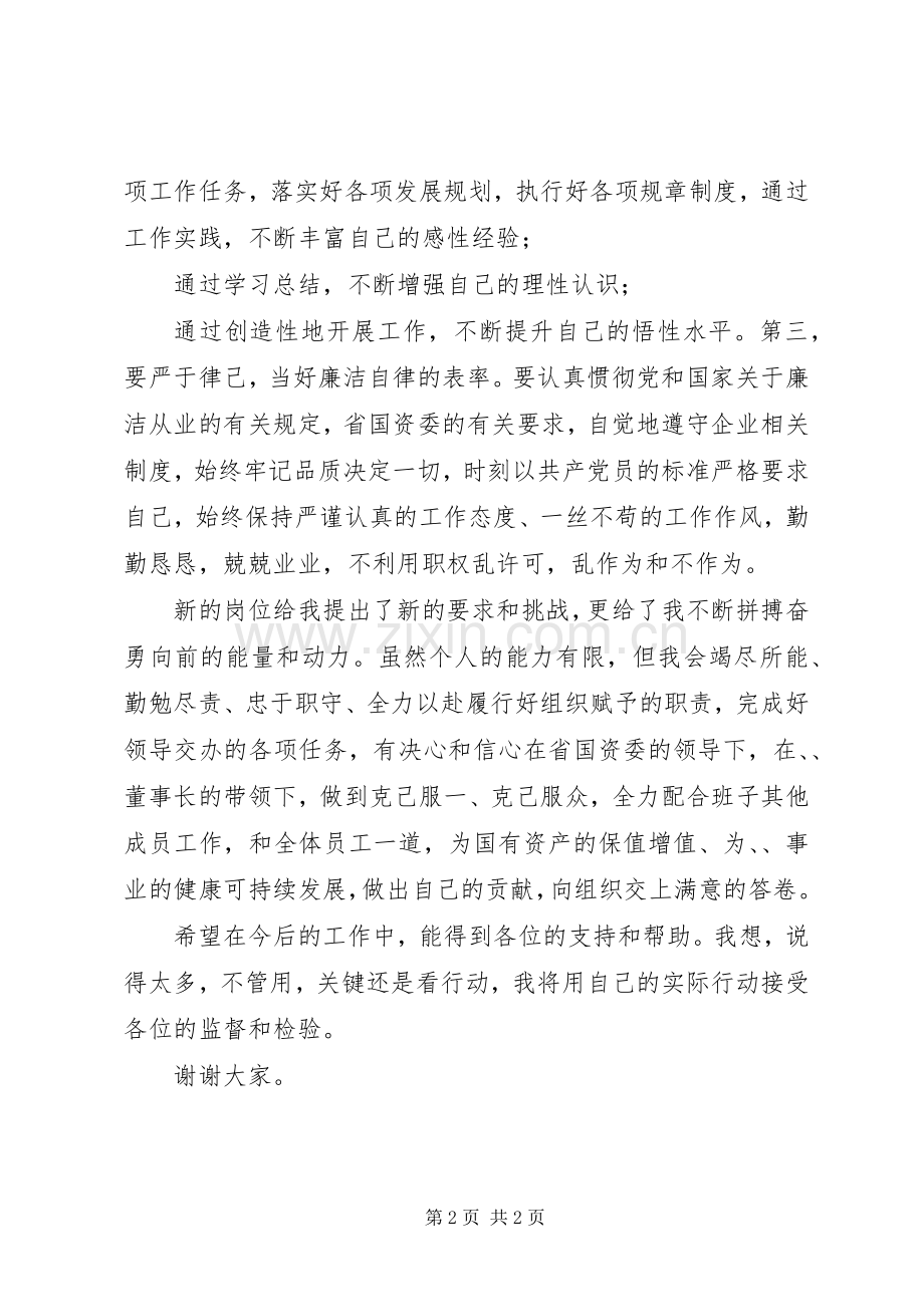 企业干部任免大会就职讲话发言.docx_第2页