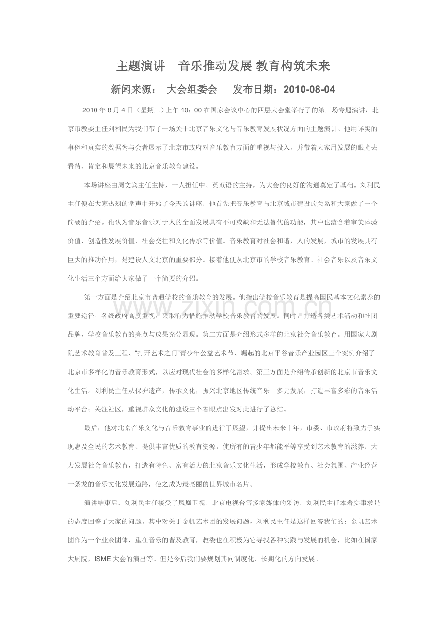 主题演讲音乐推动发展.doc_第1页
