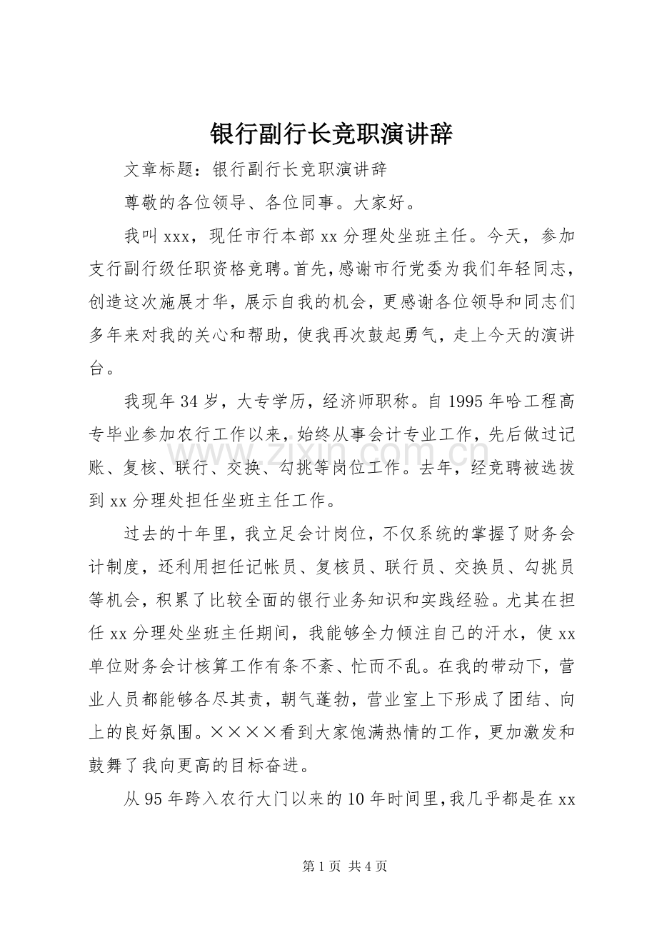 银行副行长竞职演讲稿.docx_第1页