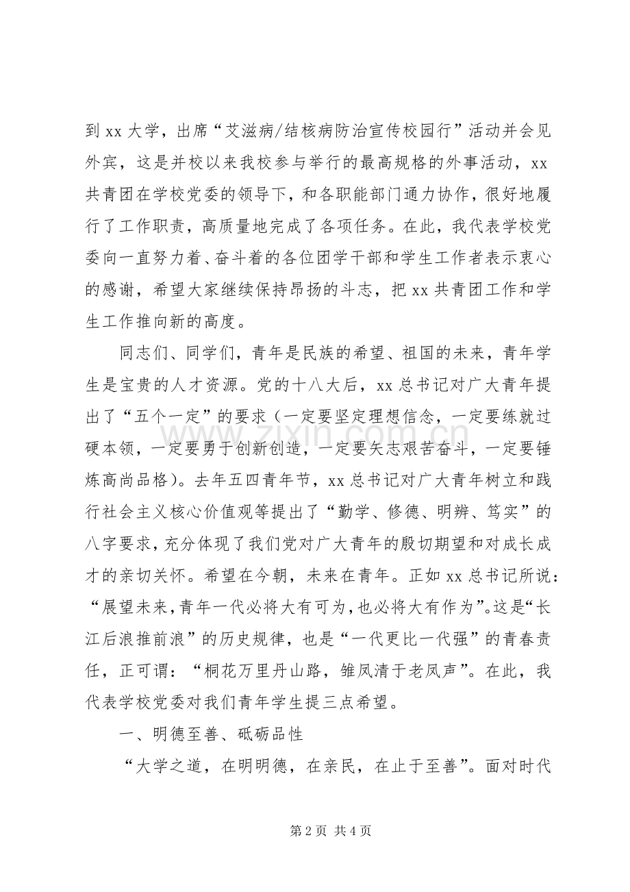 共青团五四表彰大会讲话发言稿.docx_第2页
