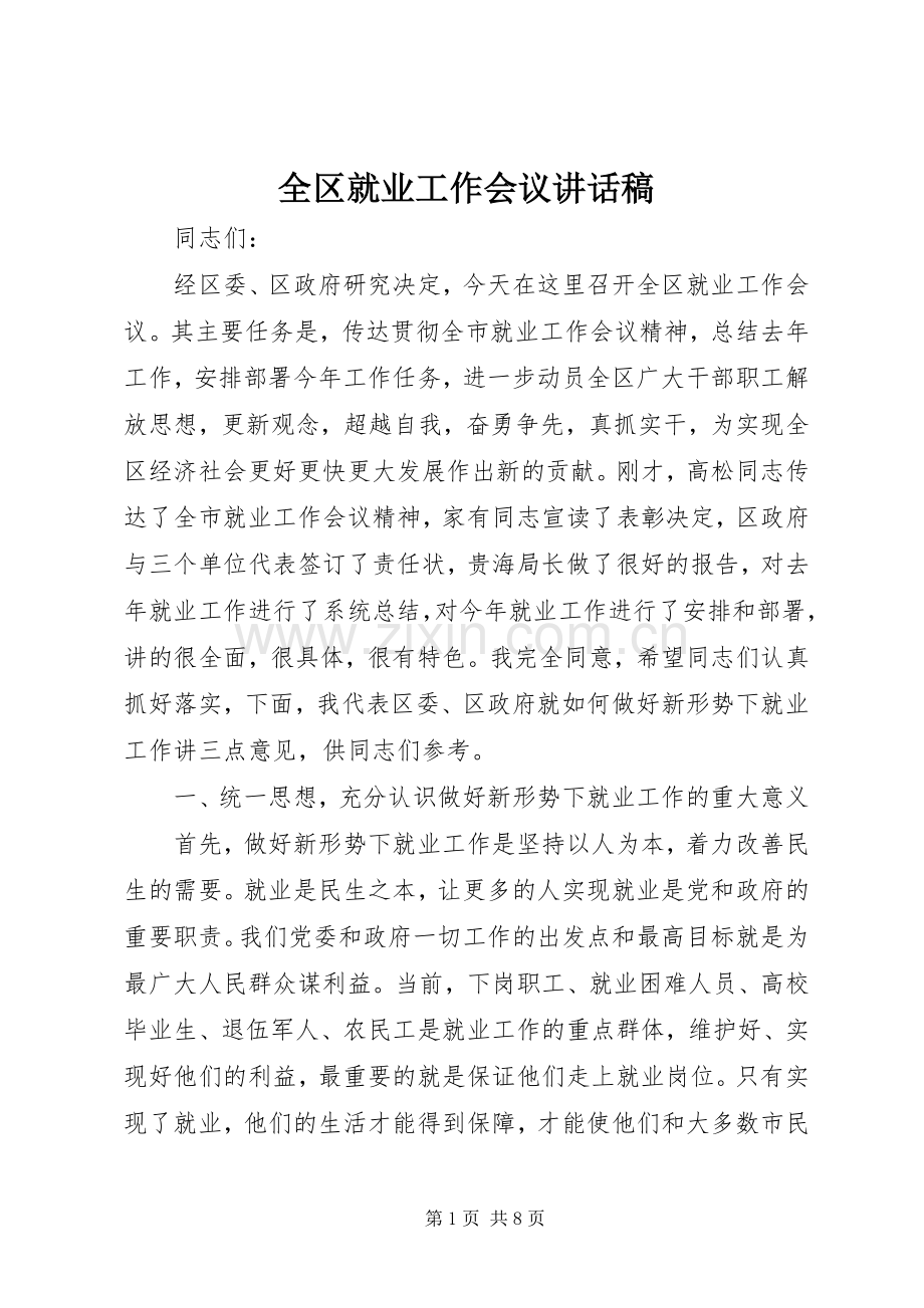 全区就业工作会议的讲话发言稿.docx_第1页