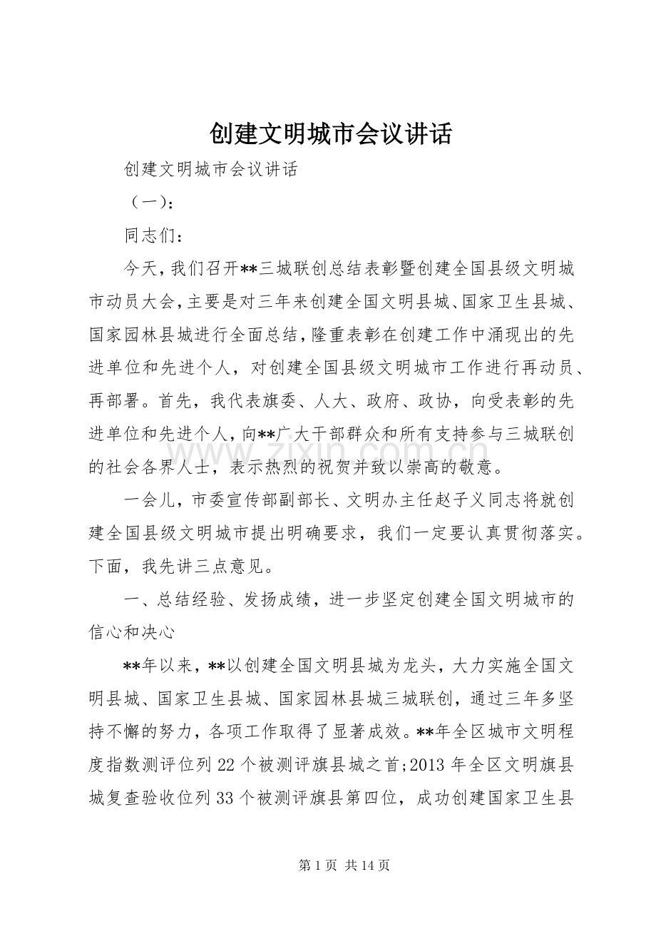 创建文明城市会议讲话发言.docx_第1页