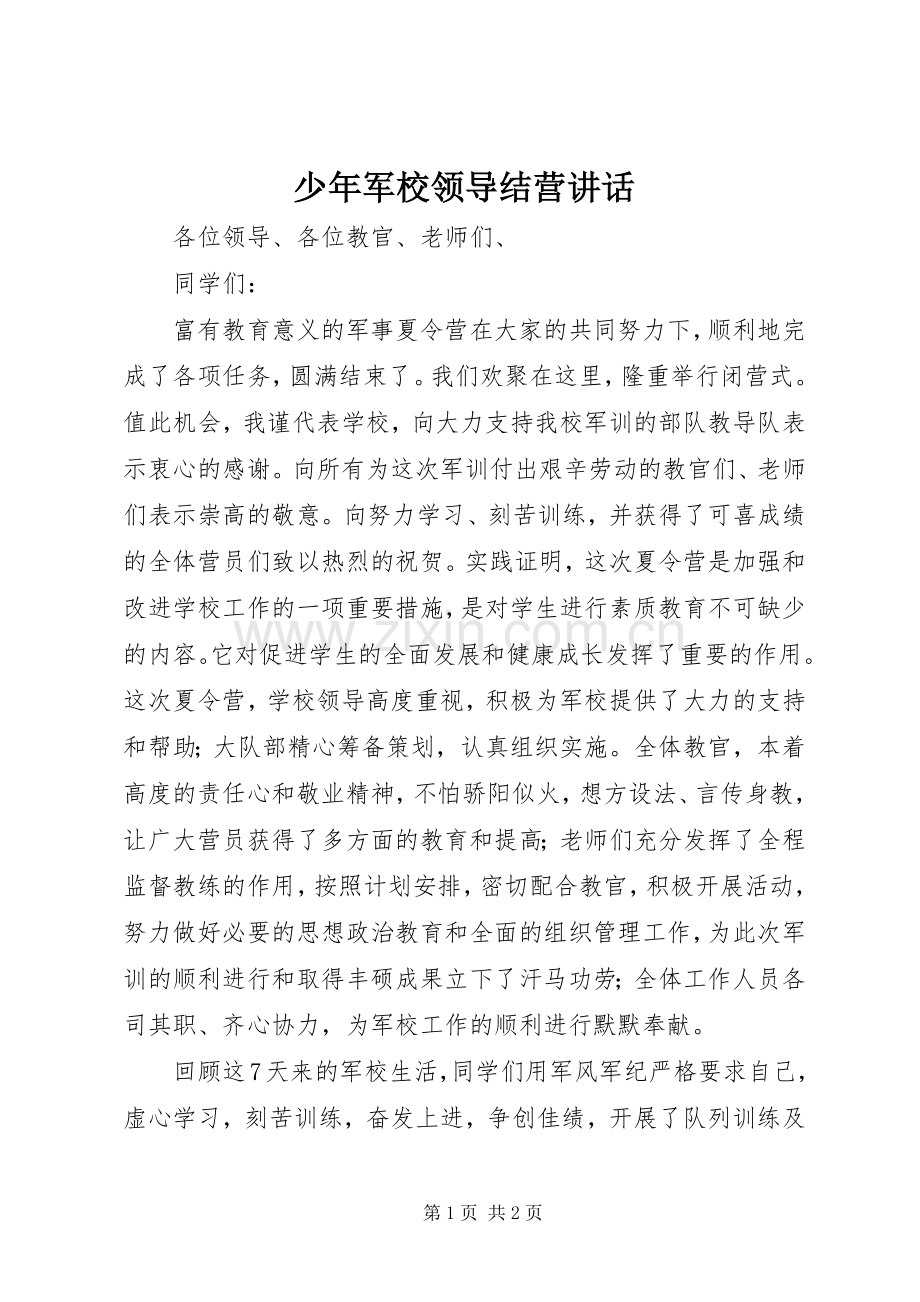 少年军校领导结营讲话发言.docx_第1页