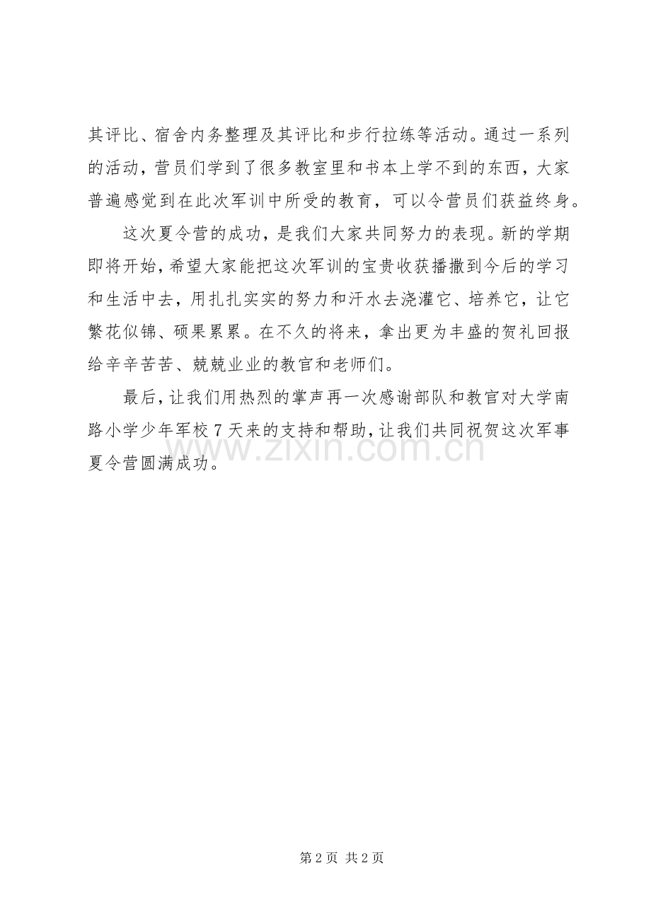 少年军校领导结营讲话发言.docx_第2页