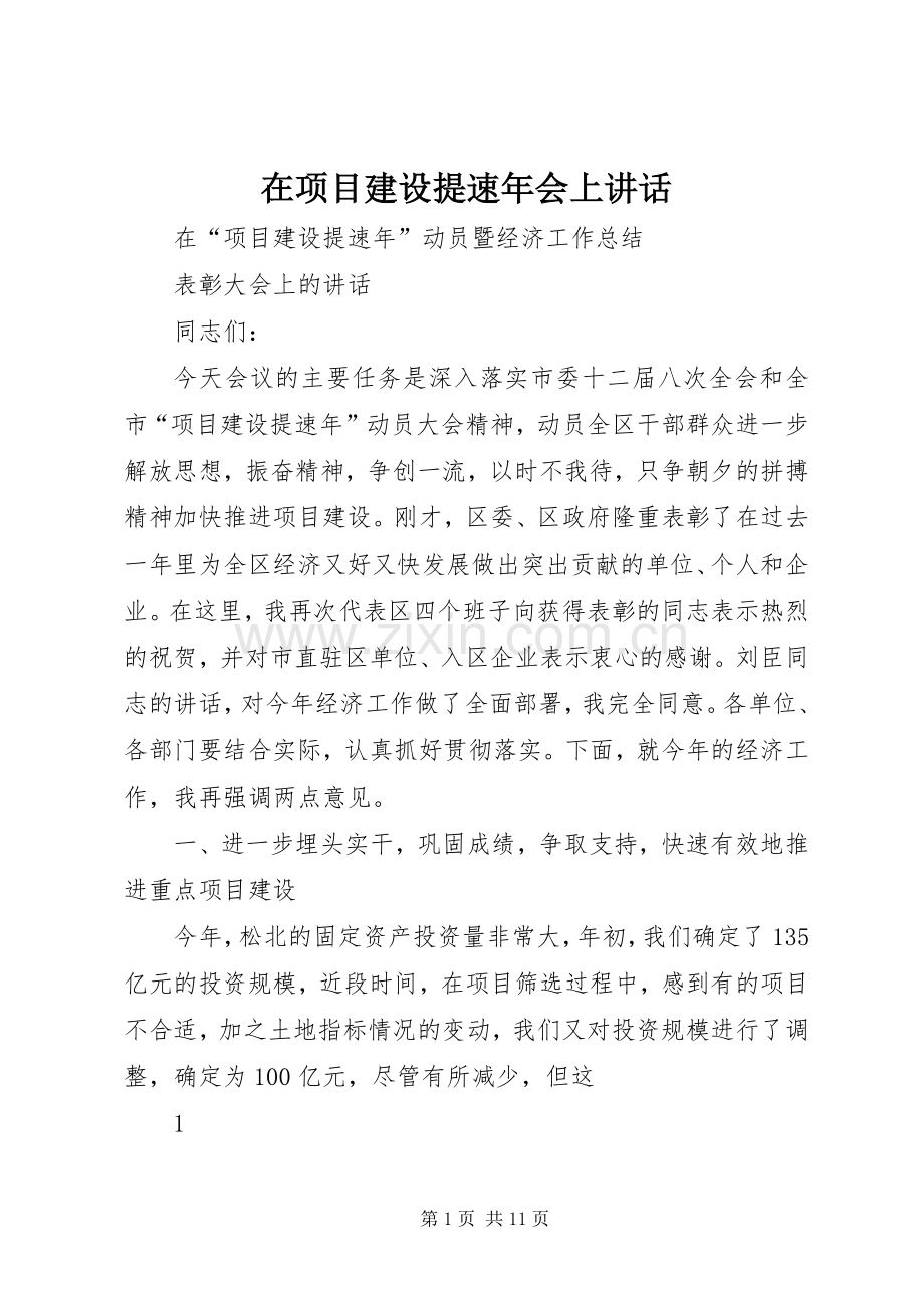 在项目建设提速年会上讲话发言.docx_第1页