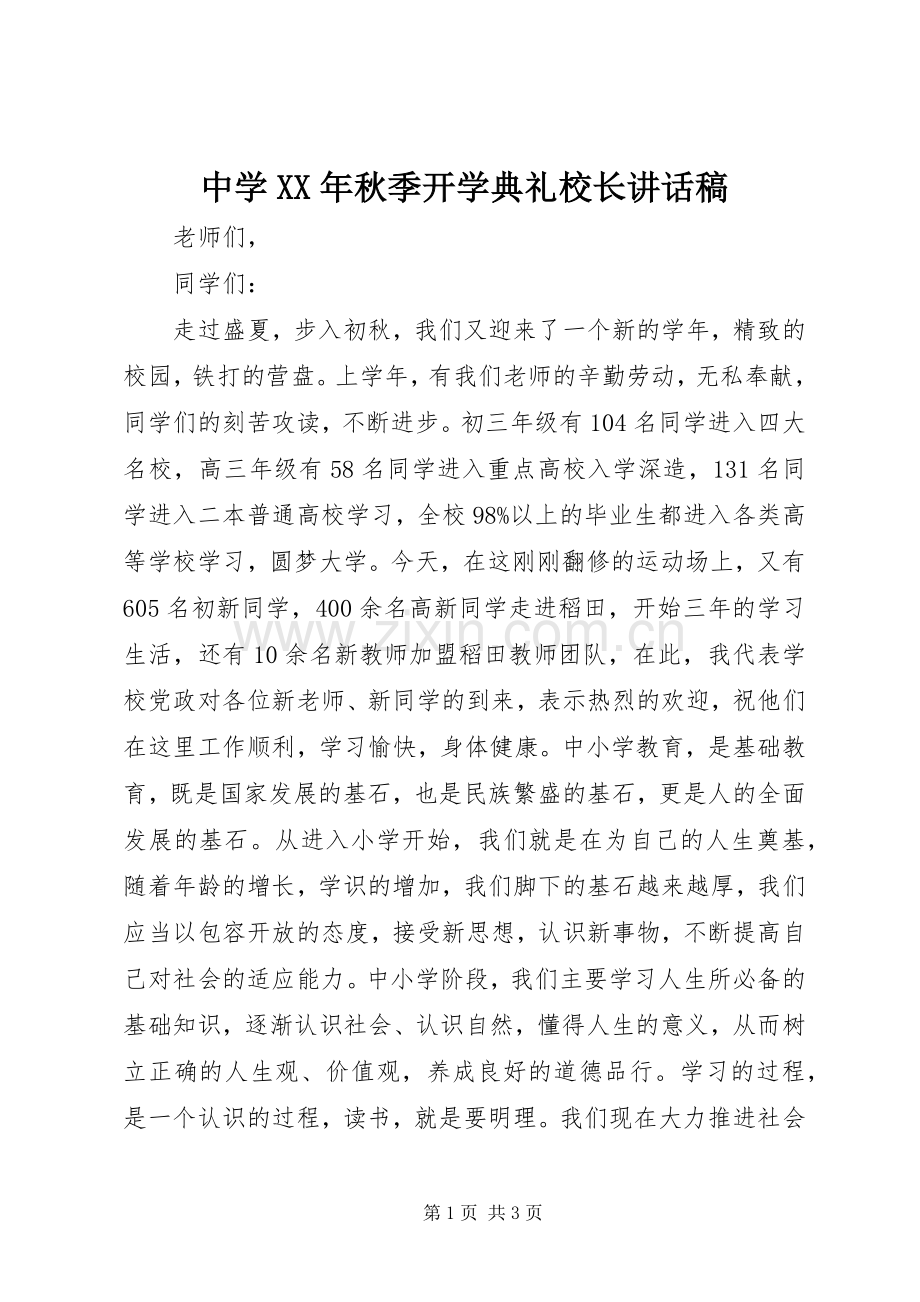 中学XX年秋季开学典礼校长讲话发言稿.docx_第1页