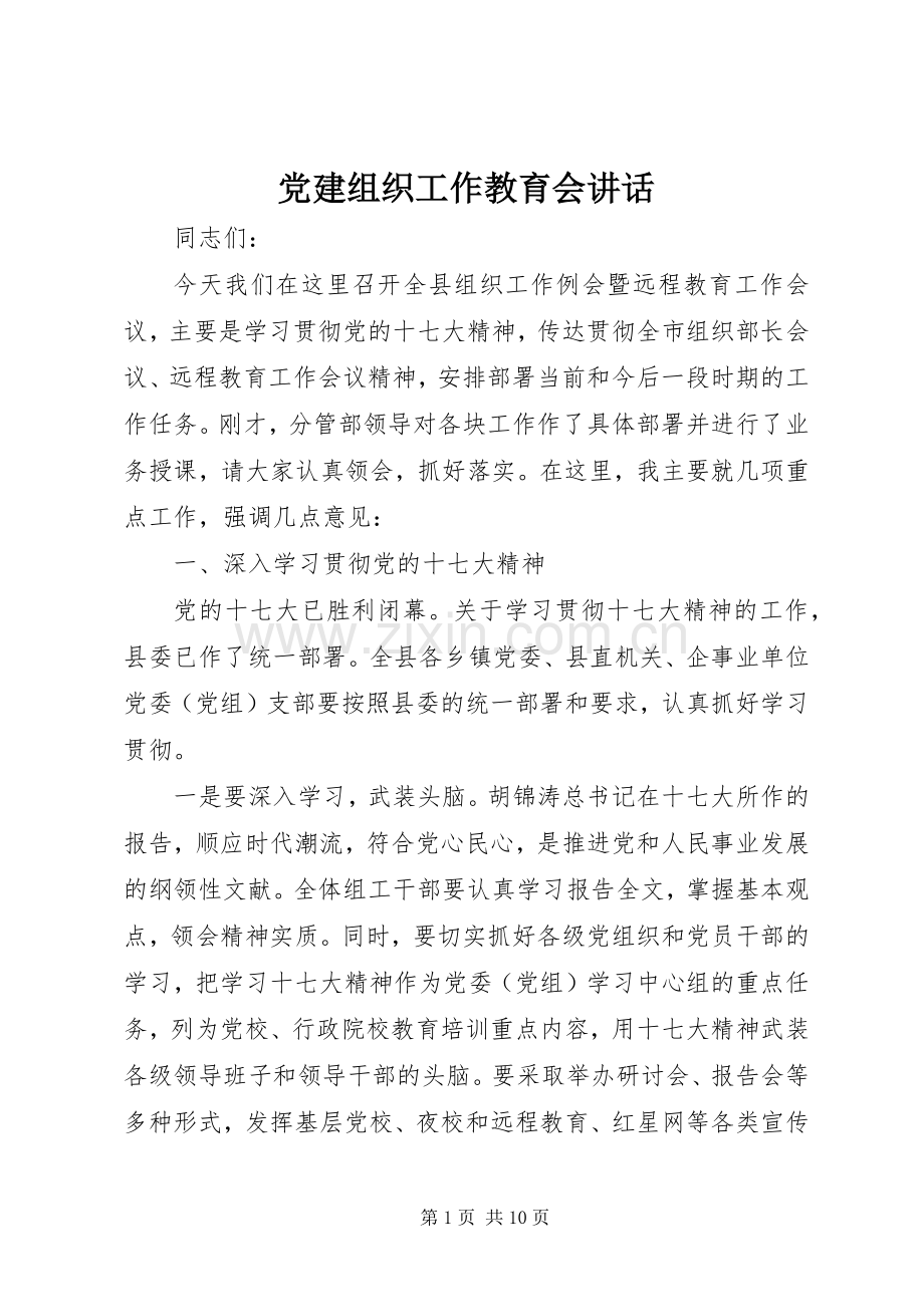 党建组织工作教育会讲话发言.docx_第1页