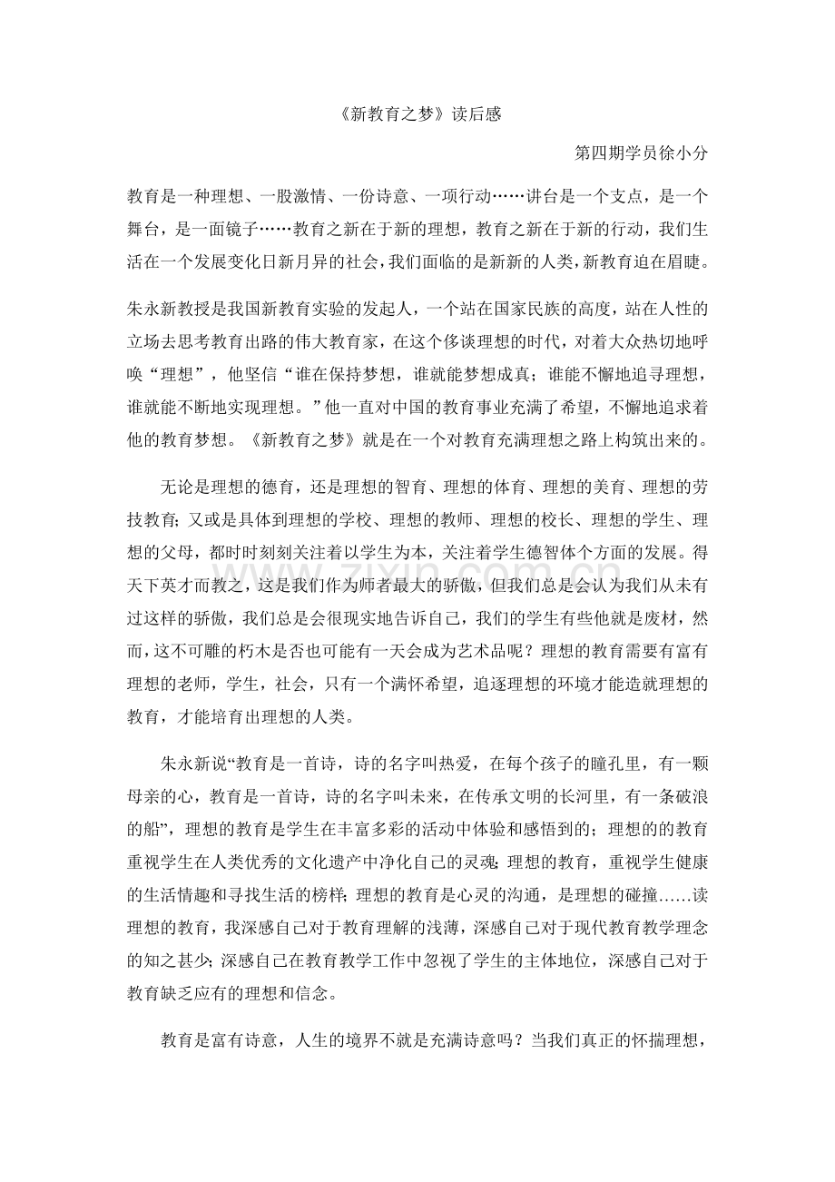 《新教育之梦》读后感——第四期学员徐小分.docx_第1页