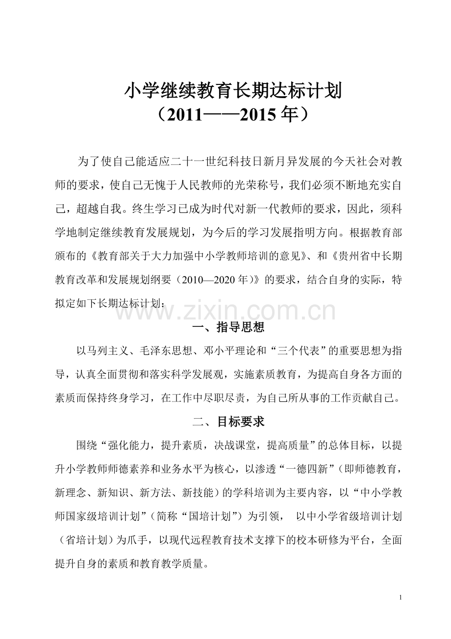 2011十二五小学继续教育个人长期计划.doc_第1页