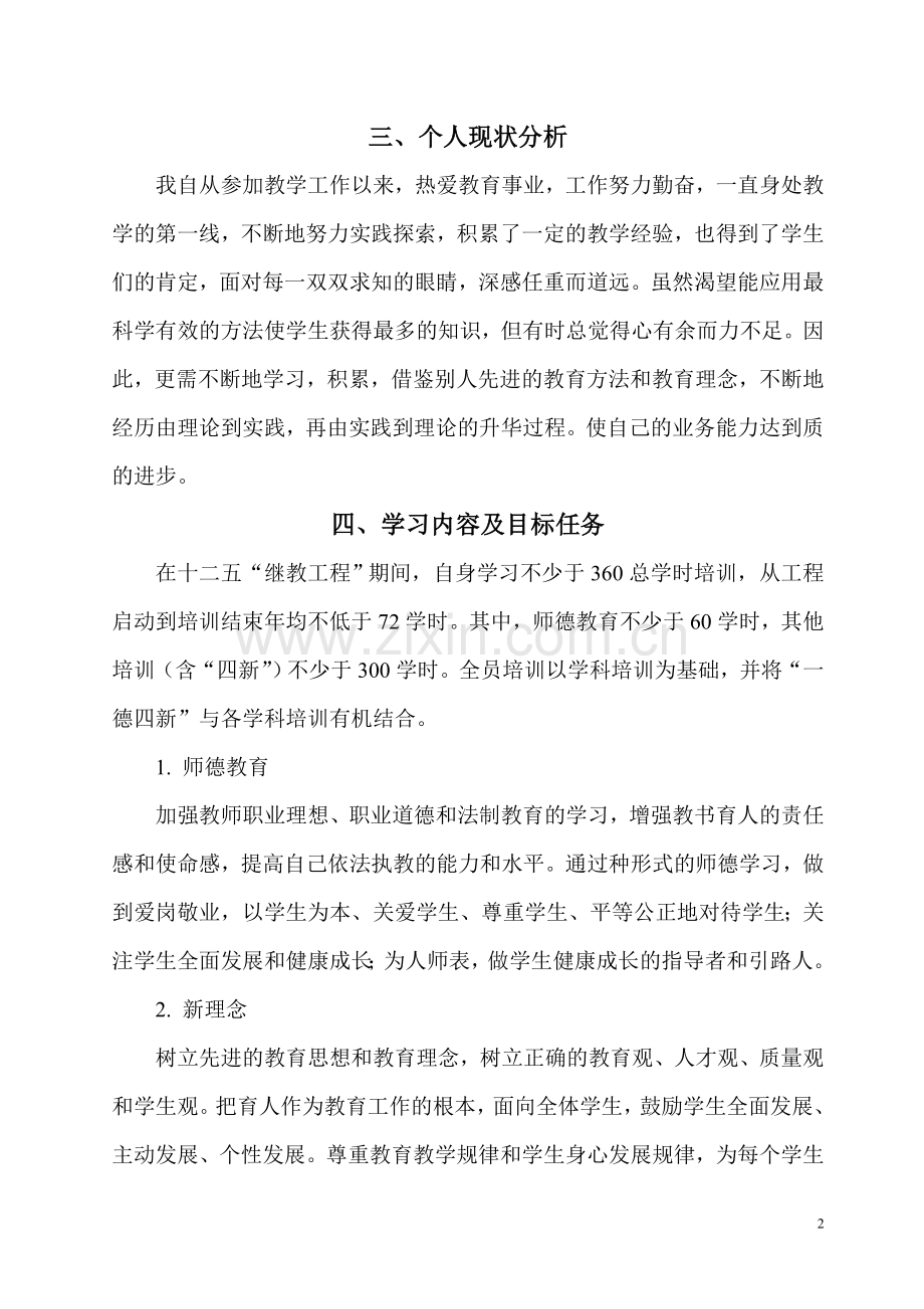 2011十二五小学继续教育个人长期计划.doc_第2页