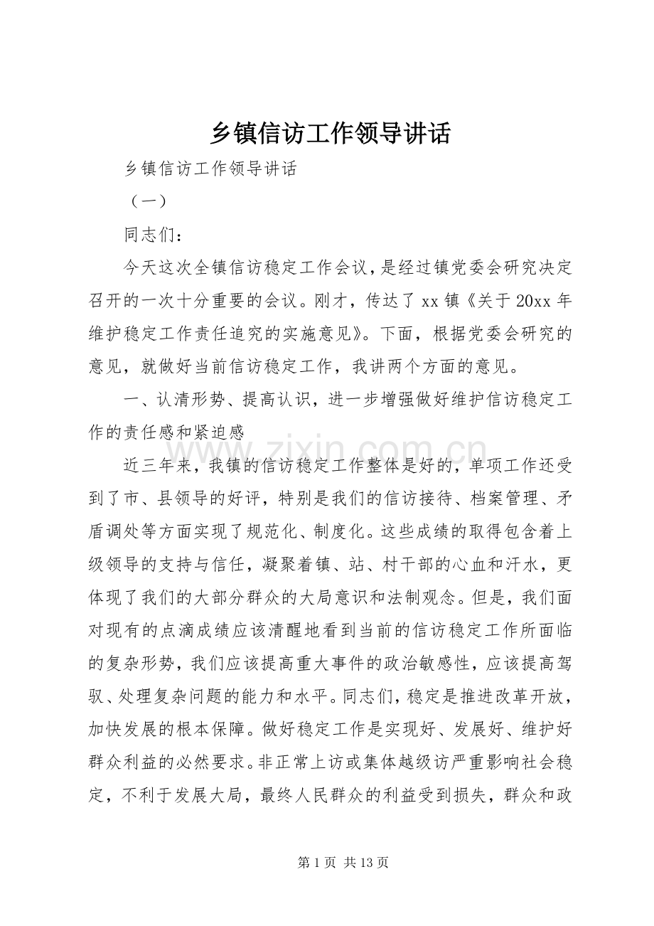 乡镇信访工作领导讲话发言.docx_第1页