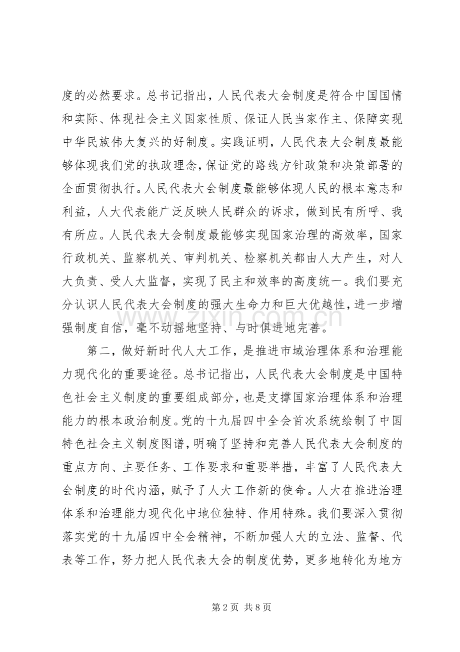 市委人大工作会议上的讲话发言.docx_第2页
