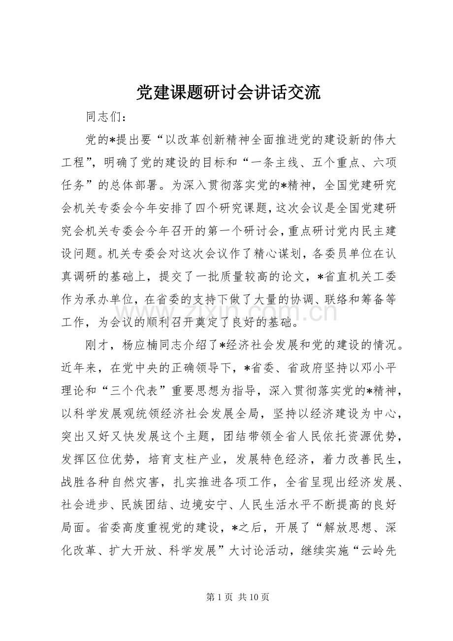 党建课题研讨会讲话发言交流.docx_第1页