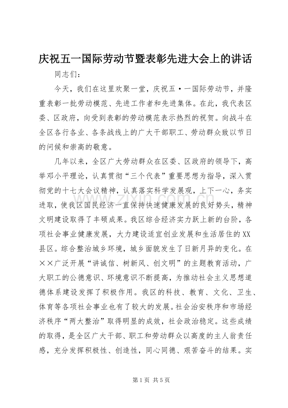 庆祝五一国际劳动节暨表彰先进大会上的讲话发言.docx_第1页