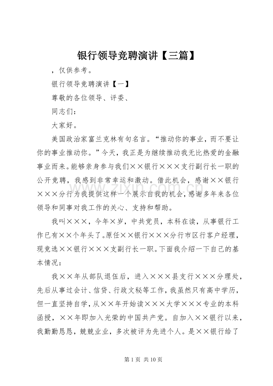 银行领导竞聘演讲稿【三篇】.docx_第1页