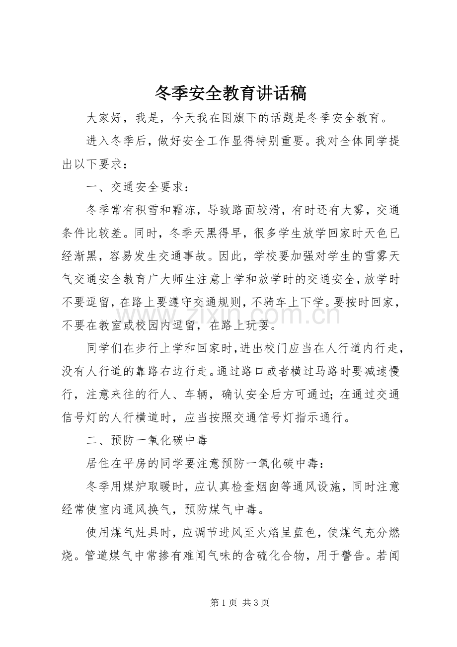 冬季安全教育讲话发言稿_.docx_第1页