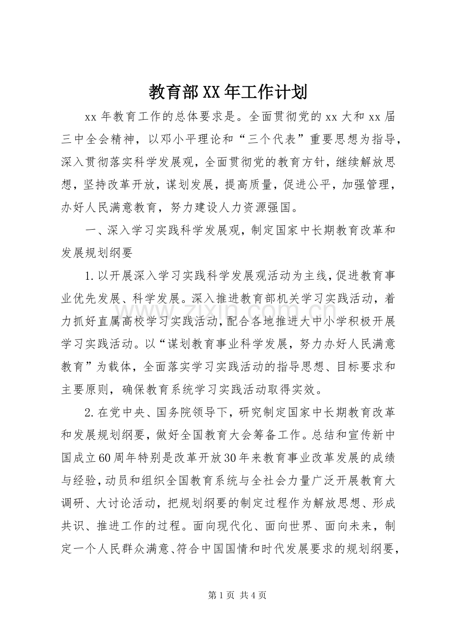 教育部XX年工作计划.docx_第1页