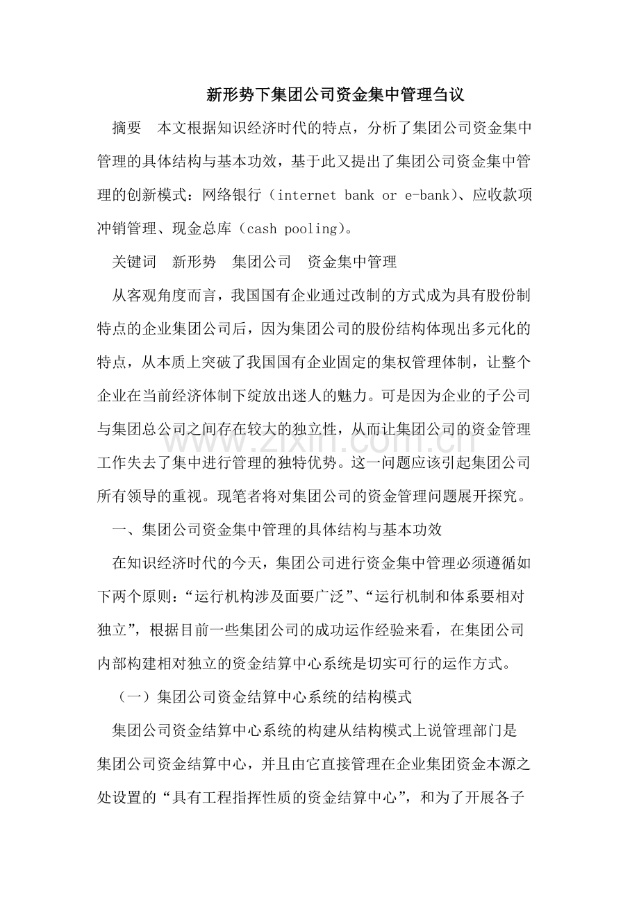 新形势下集团公司资金集中管理刍议.doc_第1页