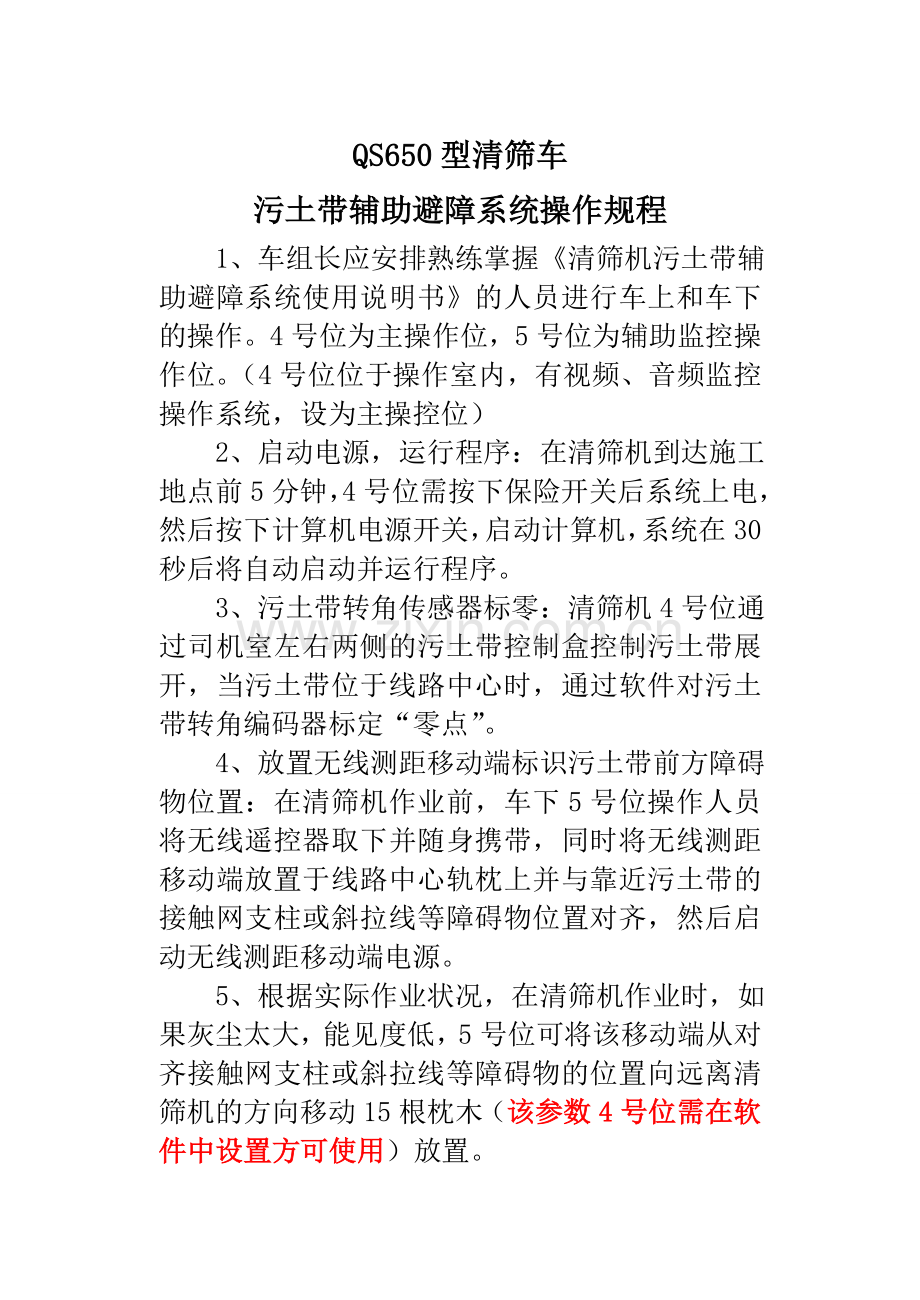 清筛车污土带避障系统操作规程.doc_第1页