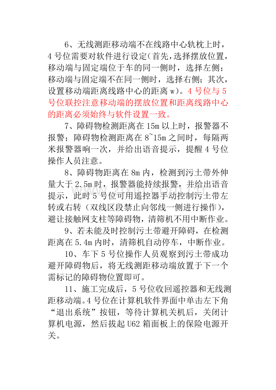 清筛车污土带避障系统操作规程.doc_第2页