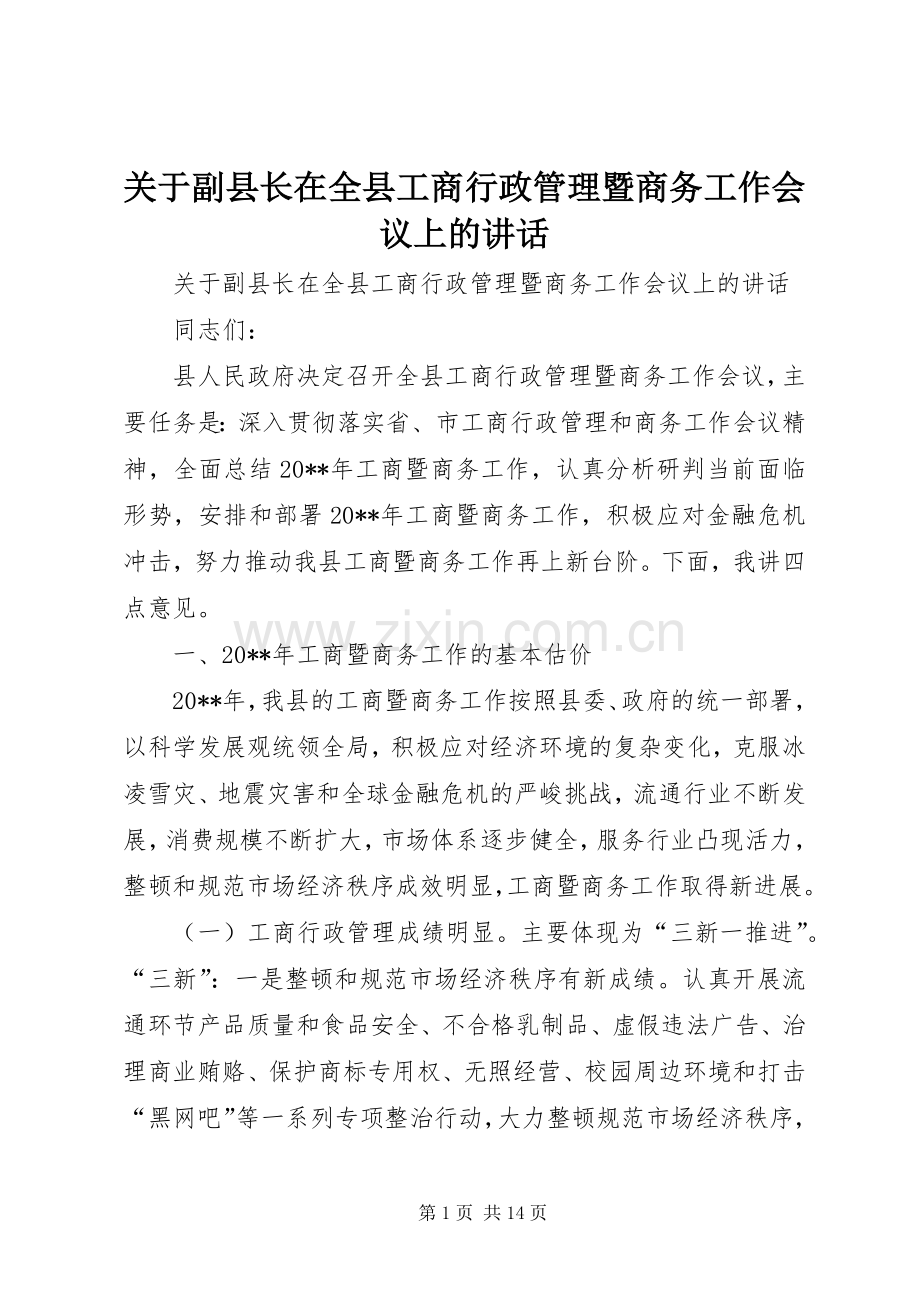 关于副县长在全县工商行政管理暨商务工作会议上的讲话发言.docx_第1页