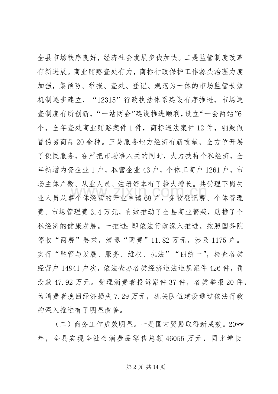 关于副县长在全县工商行政管理暨商务工作会议上的讲话发言.docx_第2页