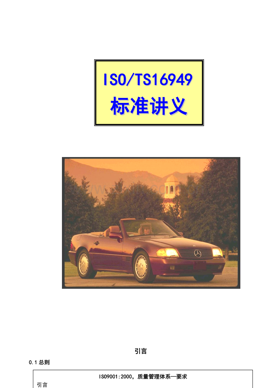 规范全面的TS16949标准讲义.docx_第1页