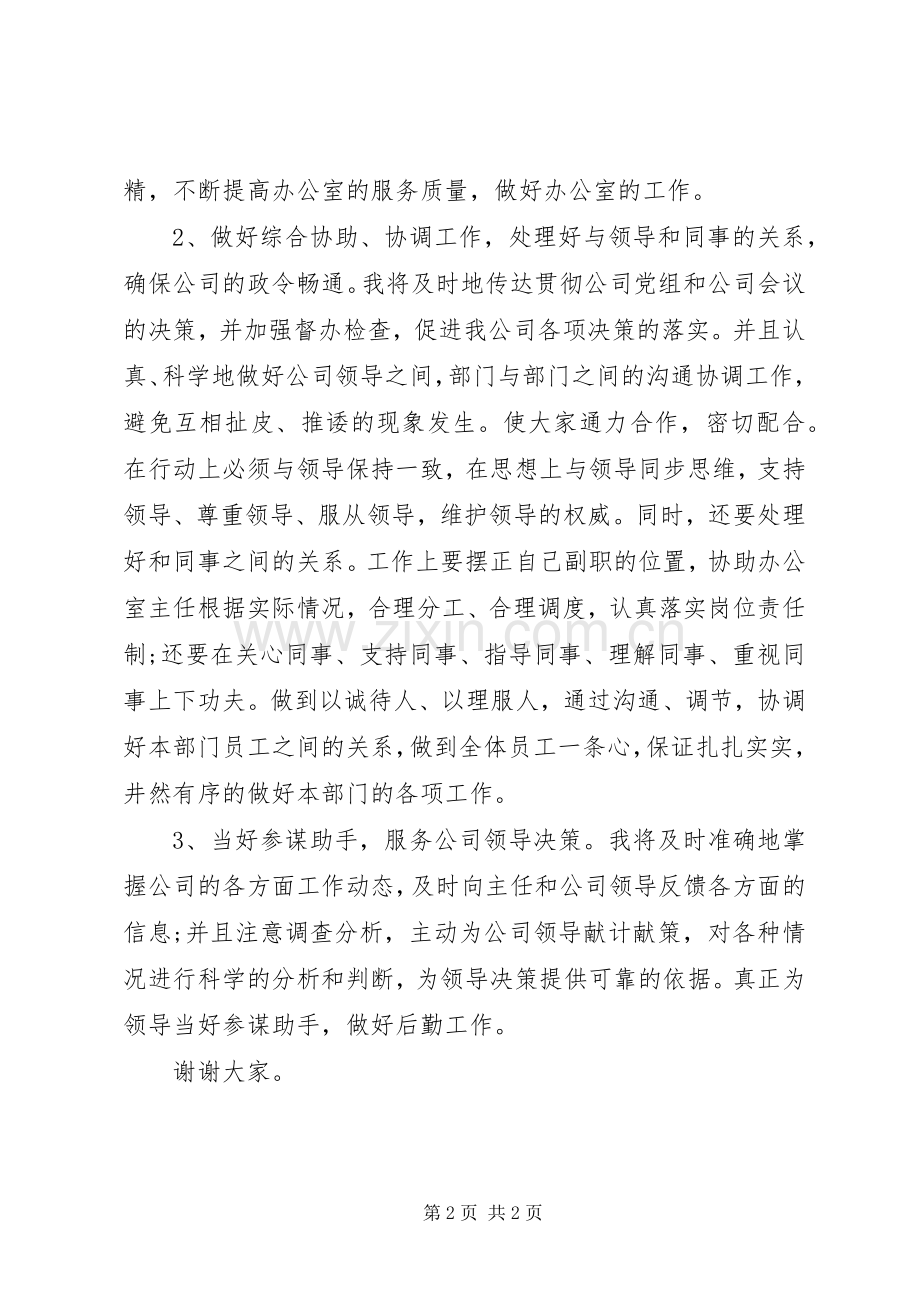 公司办公室副主任的竞聘演讲稿.docx_第2页