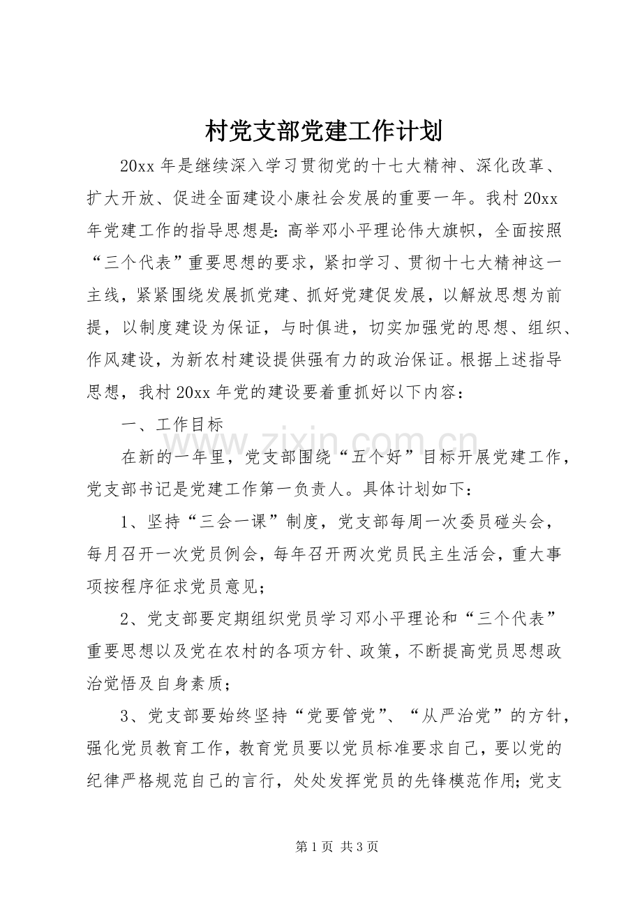 村党支部党建工作计划(2).docx_第1页