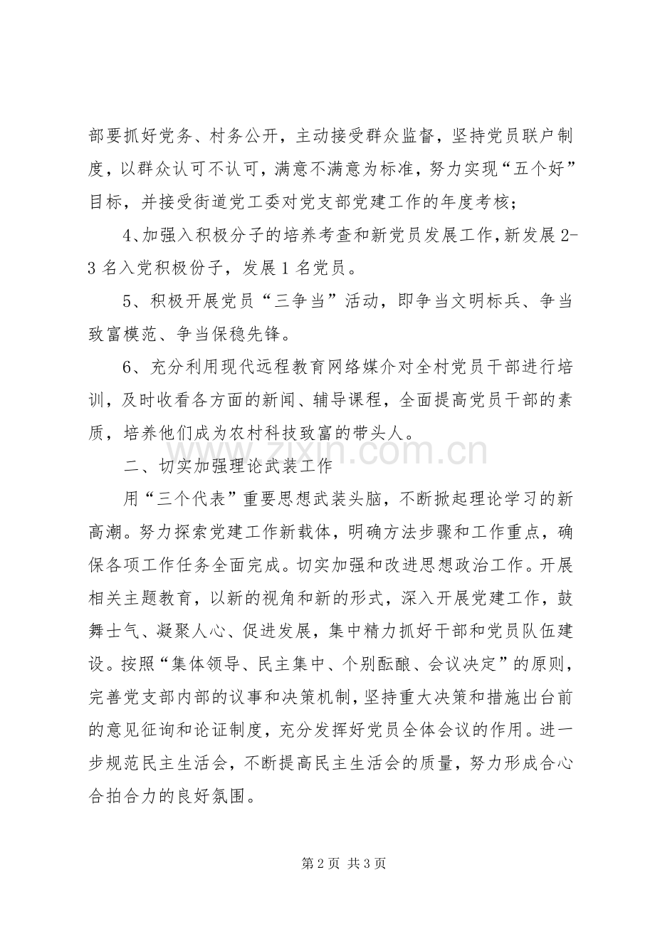 村党支部党建工作计划(2).docx_第2页