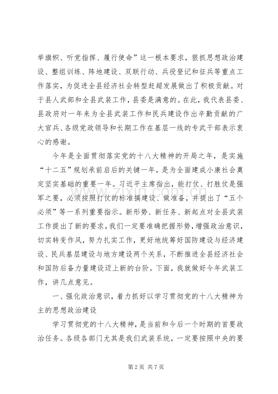 全县武装工作会议领导讲话发言稿.docx_第2页