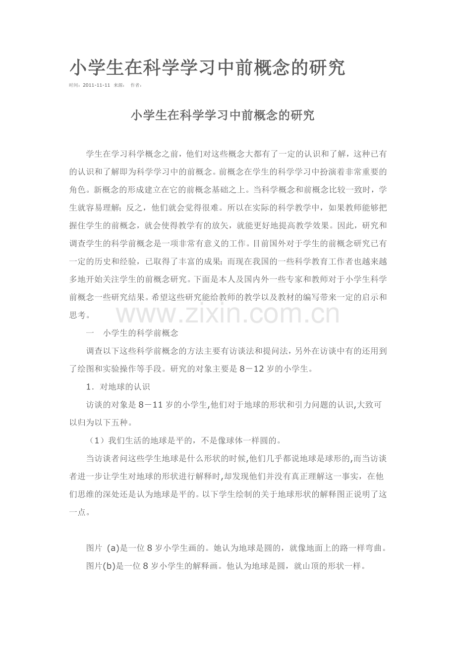 小学生在科学学习中前概念的研究.doc_第1页