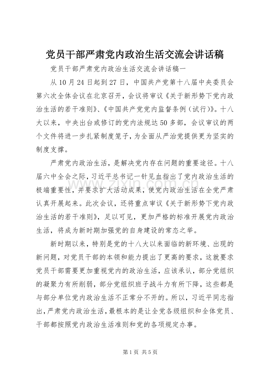 党员干部严肃党内政治生活交流会讲话发言稿.docx_第1页