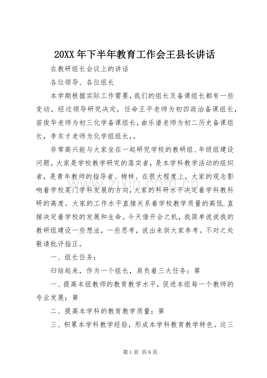 20XX年下半年教育工作会王县长讲话发言(4).docx_第1页