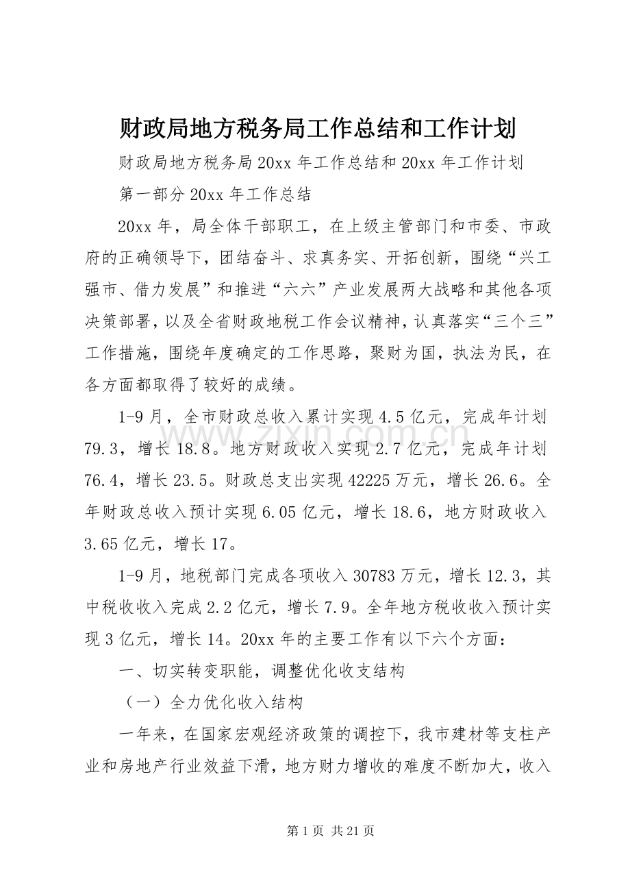 财政局地方税务局工作总结和工作计划_1.docx_第1页