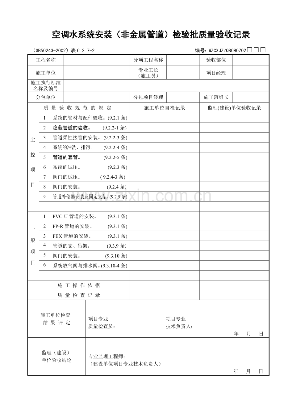空调水系统安装（非金属管道）检验批质量验收记录.docx_第1页
